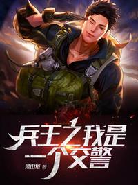兵王之我是一个交警