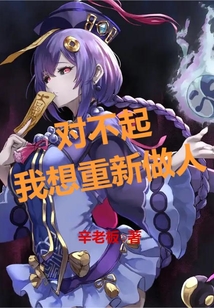 对不起，我想重新做人
