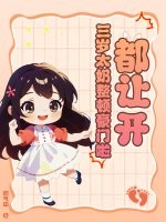 都让开！三岁太奶整顿豪门啦